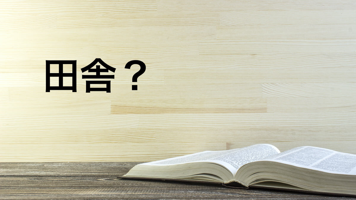 「田舎」の定義は？