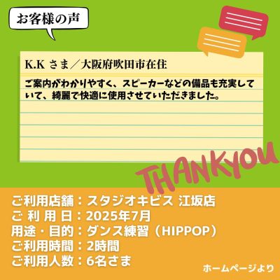 【スタジオキビス 江坂店（大阪府）】お客様の声・アンケート：ダンス練習（HIPHOP）