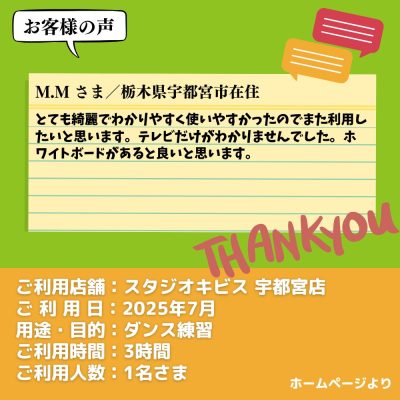 【スタジオキビス 宇都宮店（栃木県）】お客様の声・アンケート：ダンス練習