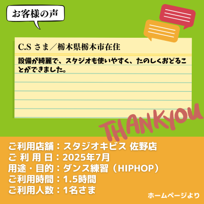 【スタジオキビス 佐野店（栃木県）】お客様の声・アンケート：ダンス練習（HIPHOP）