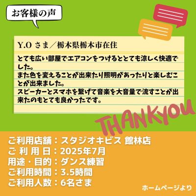 【スタジオキビス 館林店（群馬県）】お客様の声・アンケート：ダンス練習