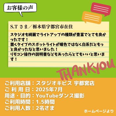 【スタジオキビス 宇都宮店（栃木県）】お客様の声・アンケート：YouTubeダンス撮影
