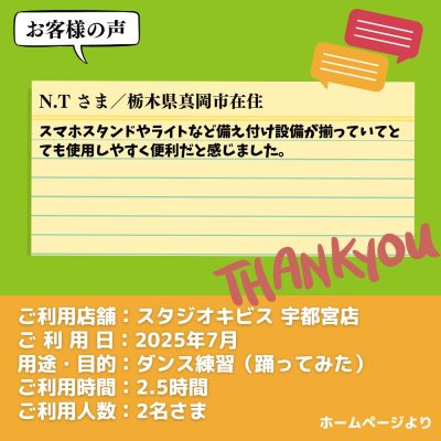 【スタジオキビス 宇都宮店（栃木県）】お客様の声・アンケート：ダンス練習（踊ってみた）