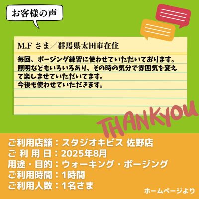【スタジオキビス 佐野店（栃木県）】お客様の声・アンケート：ウォーキング・ポージング