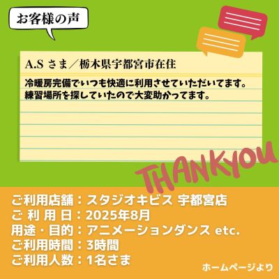 【スタジオキビス 宇都宮店（栃木県）】お客様の声・アンケート：アニメーションダンス