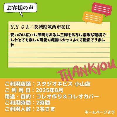【スタジオキビス 小山店（栃木県）】お客様の声・アンケート：コレオ作り＆コレオカバー