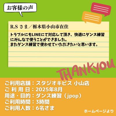 【スタジオキビス 小山店（栃木県）】お客様の声・アンケート：ダンス練習（jpop）