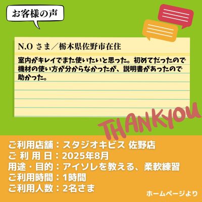 【スタジオキビス 佐野店（栃木県）】お客様の声・アンケート：アイソレを教える、柔軟練習