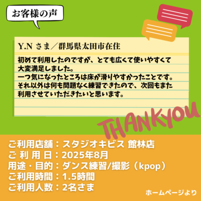 【スタジオキビス 館林店（群馬県）】お客様の声・アンケート：ダンス練習/撮影（kpop）