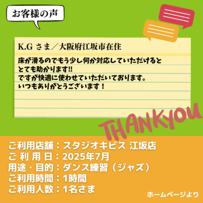 【スタジオキビス 江坂店（大阪府）】お客様の声・アンケート：ダンス練習（ジャズ）