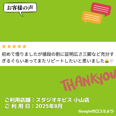 【スタジオキビス 小山店（栃木県）】お客様の声・アンケート