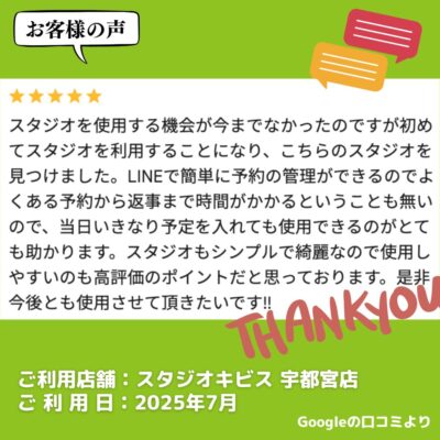 【スタジオキビス 宇都宮店（栃木県）】お客様の声・アンケート