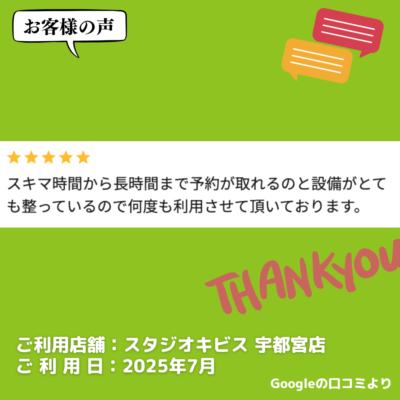 【スタジオキビス 宇都宮店（栃木県）】お客様の声・アンケート