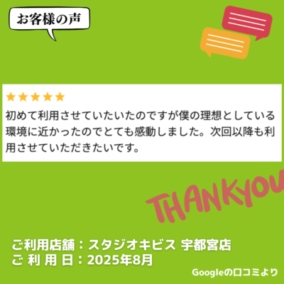 【スタジオキビス 宇都宮店（栃木県）】お客様の声・アンケート