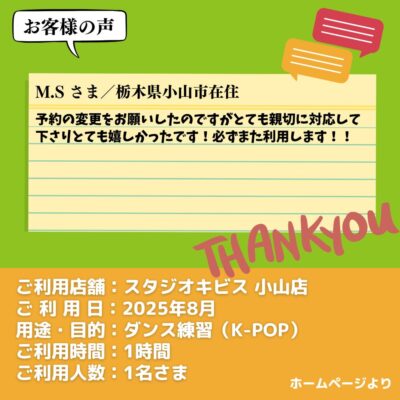【スタジオキビス 小山店（栃木県）】お客様の声・アンケート：ダンス練習（K-POP）