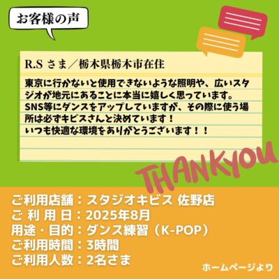【スタジオキビス 佐野店（栃木県）】お客様の声・アンケート：ダンス練習（K-POP）