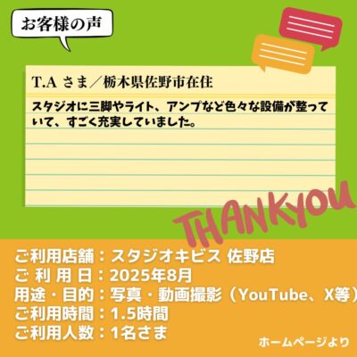 【スタジオキビス 佐野店（栃木県）】お客様の声・アンケート：写真・動画撮影（YouTube、X等）