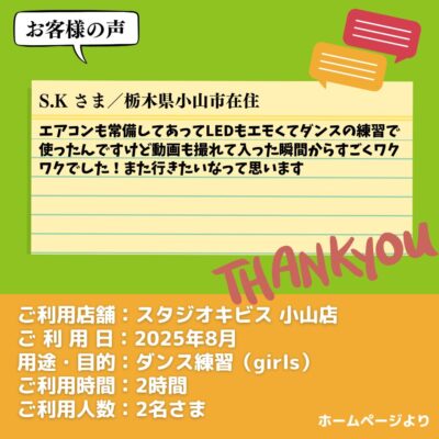 【スタジオキビス 小山店（栃木県）】お客様の声・アンケート：ダンス練習（girls）