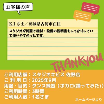 【スタジオキビス 佐野店（栃木県）】お客様の声・アンケート：ダンス練習（ボカロ 踊ってみた）