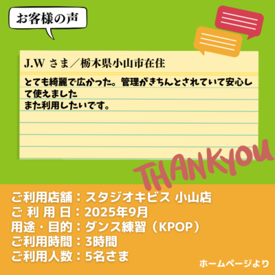 【スタジオキビス 小山店（栃木県）】お客様の声・アンケート：ダンス練習（KPOP）