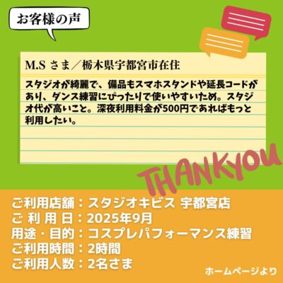 【スタジオキビス 宇都宮店（栃木県）】お客様の声・アンケート：コスプレパフォーマンス練習