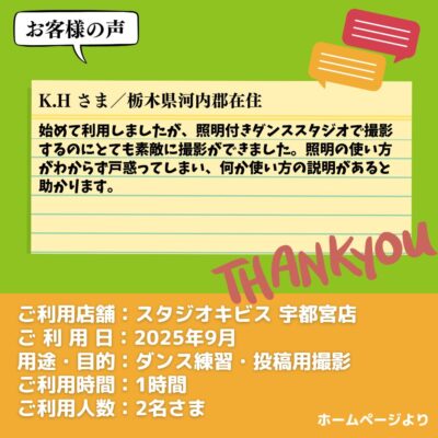 【スタジオキビス 宇都宮店（栃木県）】お客様の声・アンケート：ダンス練習・投稿用撮影