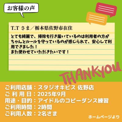 【スタジオキビス 佐野店（栃木県）】お客様の声・アンケート：ダンス練習（アイドルのコピーダンス）