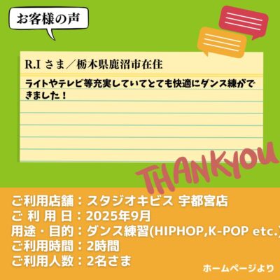 【スタジオキビス 宇都宮店（栃木県）】お客様の声・アンケート：ダンス練習（HIPHOP,K-POP）