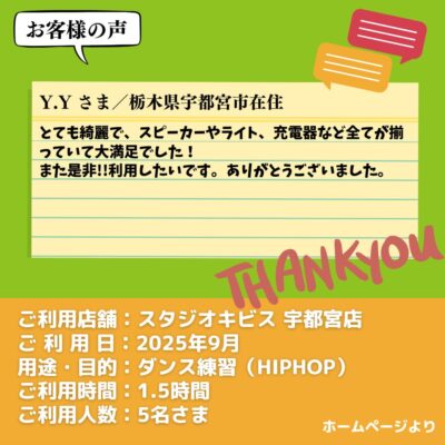 【スタジオキビス 宇都宮店（栃木県）】お客様の声・アンケート：ダンス練習（HIPHOP）