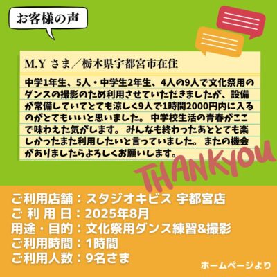 【スタジオキビス 宇都宮店（栃木県）】お客様の声・アンケート：文化祭用ダンス練習&撮影