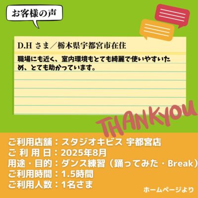 【スタジオキビス 宇都宮店（栃木県）】お客様の声・アンケート：ダンス練習（踊ってみた・Break）