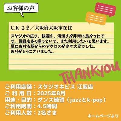 【スタジオキビス 江坂店（大阪府）】お客様の声・アンケート：ダンス練習（jazzとk-pop）