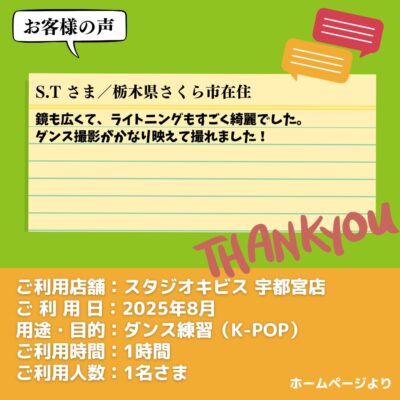 【スタジオキビス 宇都宮店（栃木県）】お客様の声・アンケート：ダンス練習（K-POP）