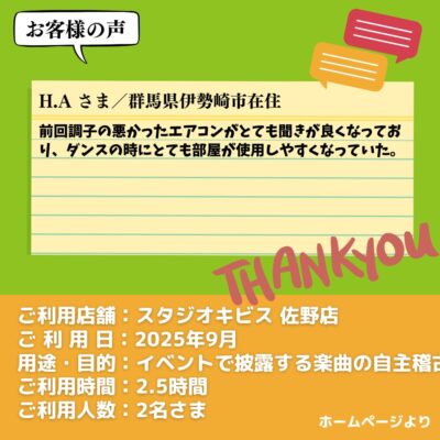 【スタジオキビス 佐野店（栃木県）】お客様の声・アンケート：イベントで披露する楽曲の自主稽古