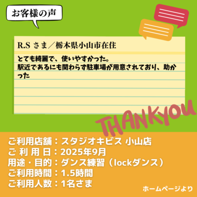 【スタジオキビス 小山店（栃木県）】お客様の声・アンケート：ダンス練習（lockダンス）