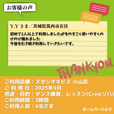 【スタジオキビス 小山店（栃木県）】お客様の声・アンケート：ダンス練習、レッスン（Crewリハ）