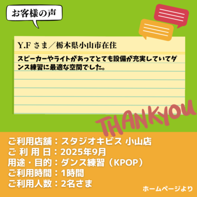 【スタジオキビス 小山店（栃木県）】お客様の声・アンケート：ダンス練習（KPOP）