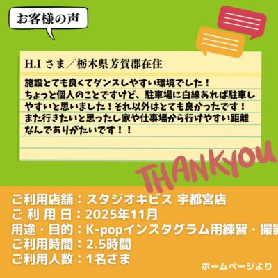 【スタジオキビス 宇都宮店（栃木県）】お客様の声・アンケート：K-popインスタグラム用練習・撮影