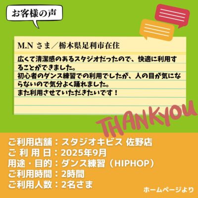 【スタジオキビス 佐野店（栃木県）】お客様の声・アンケート：ダンス練習（HIPHOP）