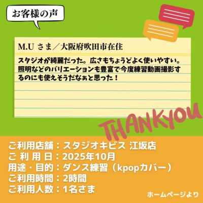 【スタジオキビス 江坂店（大阪府）】お客様の声・アンケート：ダンス練習（kpopカバー）