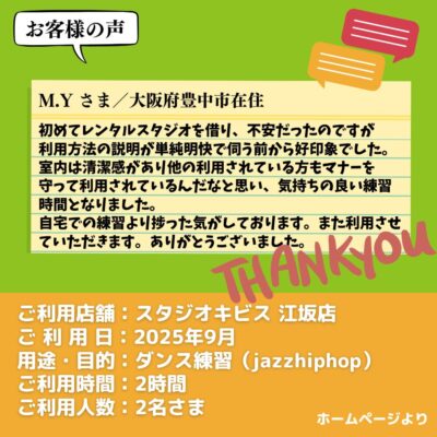 【スタジオキビス 江坂店（大阪府）】お客様の声・アンケート：ダンス練習（jazzhiphop）