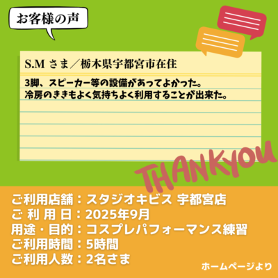【スタジオキビス 宇都宮店（栃木県）】お客様の声・アンケート：コスプレパフォーマンス練習