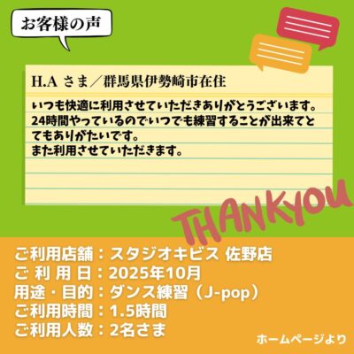 【スタジオキビス 佐野店（栃木県）】お客様の声・アンケート：ダンス練習（J-pop）