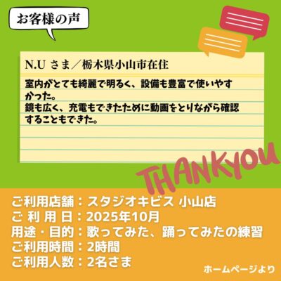 【スタジオキビス 小山店（栃木県）】お客様の声・アンケート：歌ってみた、踊ってみたの練習