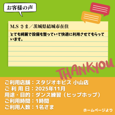 【スタジオキビス 小山店（栃木県）】お客様の声・アンケート：ダンス練習（ヒップホップ）