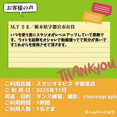 【スタジオキビス 宇都宮店（栃木県）】お客様の声・アンケート：ダンス練習・撮影、choreography