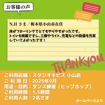 【スタジオキビス 小山店（栃木県）】お客様の声・アンケート：ダンス練習（ヒップホップ）