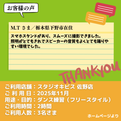 【スタジオキビス 佐野店（栃木県）】お客様の声・アンケート：ダンス練習（フリースタイル）