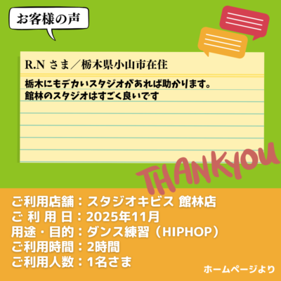 【スタジオキビス 館林店（群馬県）】お客様の声・アンケート：ダンス練習（HIPHOP）