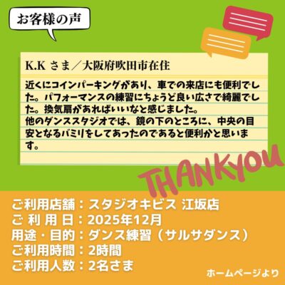 【スタジオキビス 江坂店（大阪府）】お客様の声・アンケート：ダンス練習（サルサダンス）